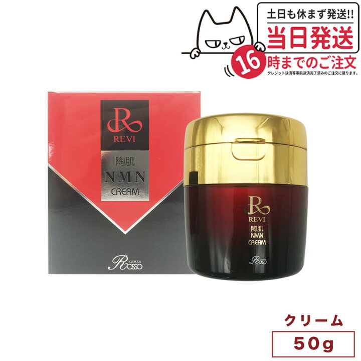 楽天市場】【国内正規品】REVI 陶肌NMNクリーム 50g ルヴィ スキンケア  