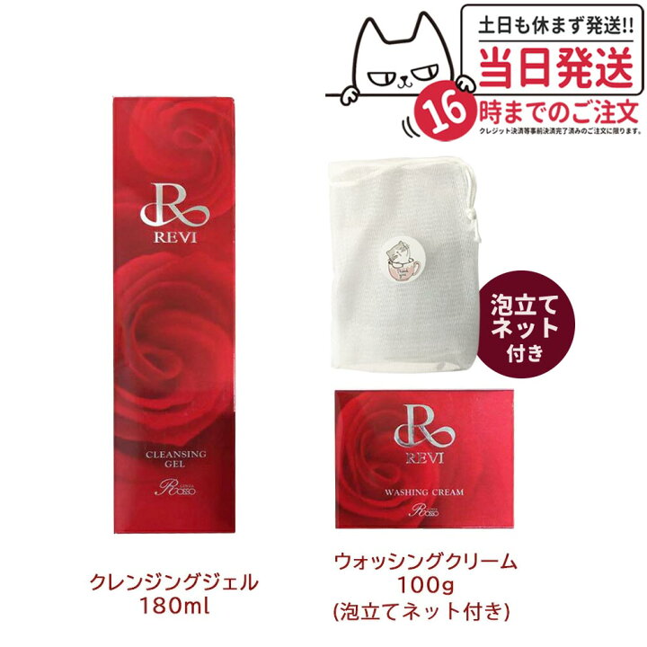 【2箱セット】REVI ルヴィ クレンジングジェル180ml +ウォッシングクリーム100g 泡立てネット付き メイク落とし 送料無料【泡立てネット付き】あす楽 正規品 tokitome cosme REVI ルヴィ クレンジング 180ml