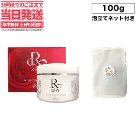 【泡立てネット付き】REVI ルヴィ ウォッシングクリーム100g 植物幹細胞成分 基礎化粧品 洗顔 フェイシャルケア ホームケア ホームエステ リフトアップ ツヤ 透明感 ハリ 送料無料