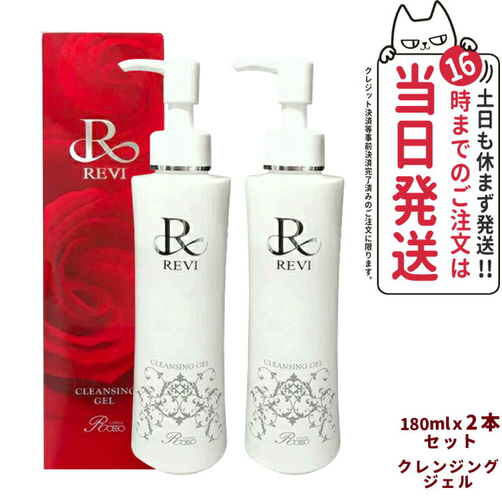 楽天市場】【2本セット】REVI ルヴィ クレンジングジェル 180mlx2 