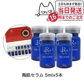 【5本セット】REVI ルヴィ 陶肌セラム 5ml 高機能美容液 スキンケア 銀座ロッソ ROSSO 箱なし 送料無料