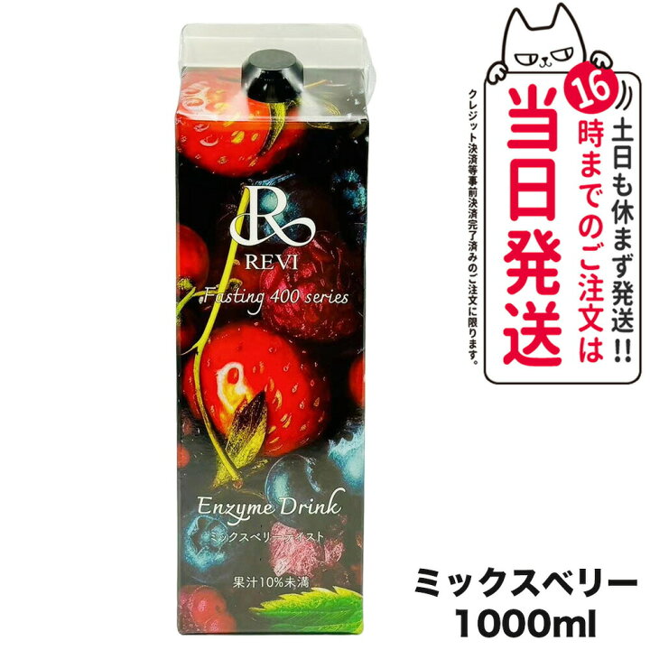 楽天市場】REVI ルヴィ酵素ドリンク400 1000mL ミックスベリーテイスト 