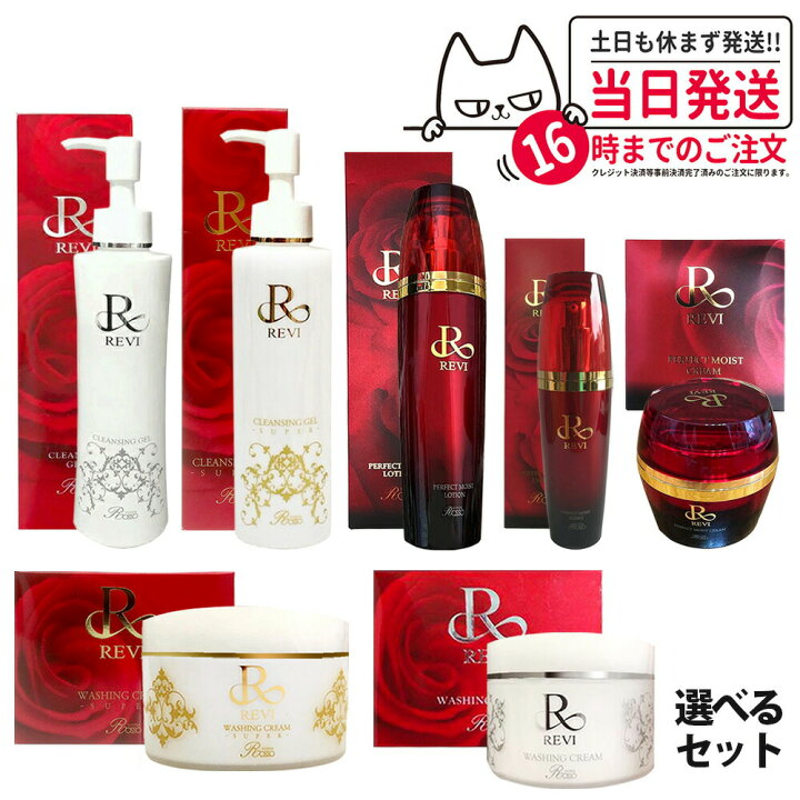 楽天市場】【選べるセット 国内正規品】REVI ルヴィ クレンジング 