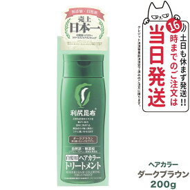 利尻ヘアカラートリートメント（ダークブラウン）200g　無添加　白髪用　白髪染め 男女兼用 ぬれた髪も乾いた髪も使える 用 利尻昆布エキス 髪を傷めない 利尻昆布 白髪染め ヘアカラー トリートメント サスティ ピュール 送料無料