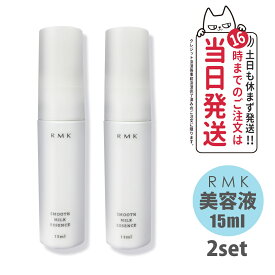【2個セット】RMK スムース ミルクエッセンス 美容液 15ml スキンケア 正規品 送料無料