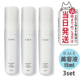 【3個セット】RMK スムース ミルクエッセンス 美容液 15ml スキンケア 正規品 送料無料