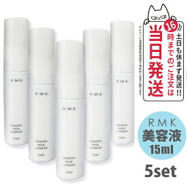 【5個セット】RMK スムース ミルクエッセンス 美容液 15ml スキンケア 正規品 送料無料