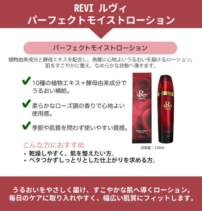 楽天市場】【正規品】REVI ルヴィ パーフェクトモイストローション 