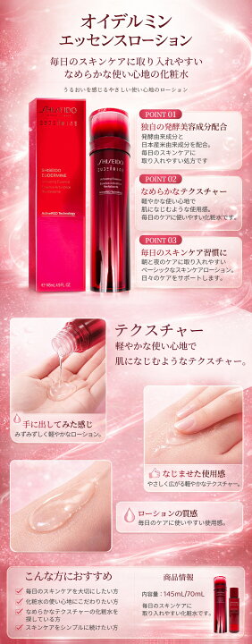楽天市場】資生堂 SHISEIDO オイデルミン エッセンスローション 145ml 