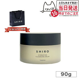 【箱なし・正規袋付き】 shiro シロ タマヌ クレンジングバーム 90g SHIRO TAMANU CLEANSING BALM クリア 角質ケア 送料無料 ※ショッパー付属しません