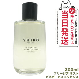 【国内正規品・箱なし】SHIRO シロ ビネガーバスエッセンス 300mL FREESIA MIST フリージア ミスト 全身浴 入浴剤 送料無料