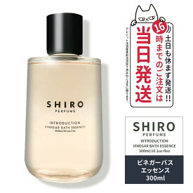 【国内正規品・箱なし】SHIRO シロ ビネガーバスエッセンス 300mL INTRODUCTION イントロダクション 全身浴 入浴剤 送料無料