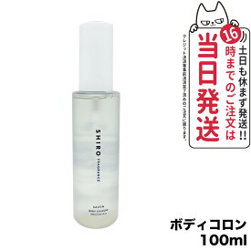 【国内正規品】SHIRO シロ サボン ボディコロン 100ml フレグランス 香水 送料無料
