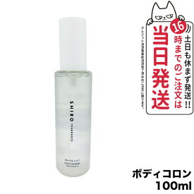 【国内正規品】SHIRO シロ ホワイトリリー ボディコロン 100ml フレグランス 香水 送料無料