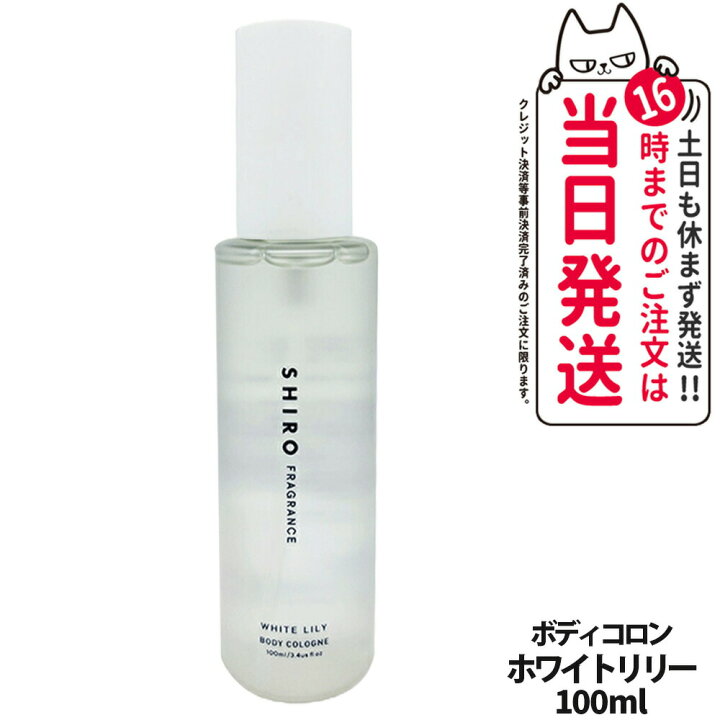 楽天市場】SHIRO シロ ボディコロン サボン / ホワイトリリー 100ml 