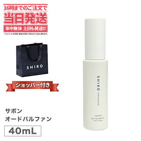【正規袋付き・箱なし】】SHIRO シロ サボン オードパルファン 40mL＜フレグランス＞ 香水 パルファン 送料無料
