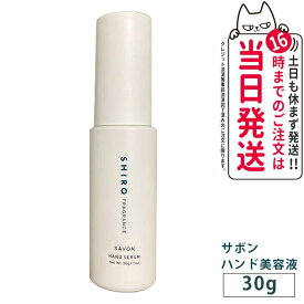 【箱なし リニューアル】SHIRO シロ サボン ハンド美容液 30g SHIRO SAVON HAND SERUM 送料無料 正規品 ※ショッパー付属しません