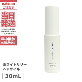 【箱なし】SHIRO シロ ヘアオイル ●ホワイトリリー● 30mL ＜ヘアーオイル＞ white LiLy シロ しろ 送料無料 箱なし 正規品※ショッパー付属しません