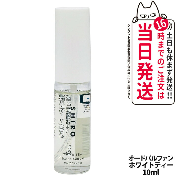 楽天市場】SHIRO シロ オードパルファン 40ml/10ml ホワイトティー 