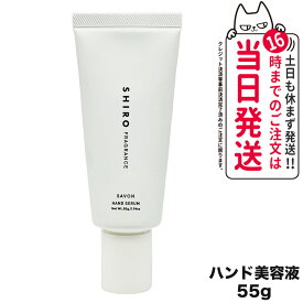 【国内正規品】SHIRO シロ サボン ハンド美容液 55g 保湿 ハンドケア 送料無料