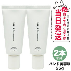 【2個セット 国内正規品】SHIRO シロ サボン ハンド美容液 55g 保湿 ハンドケア 送料無料