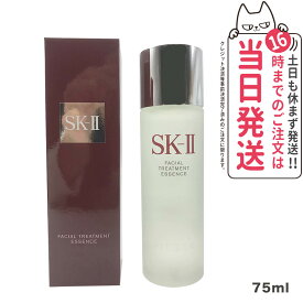 【24年1月製造 国内正規品】SK2 SK-II エスケーツー フェイシャル トリートメント エッセンス 75ml SK-II SK2 化粧水 クリア 素肌 ベストセラー 保湿 プレゼント