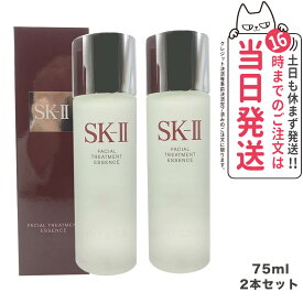 【2024年1月製造・2本セット・国内正規品】SK2 SK-II エスケーツー フェイシャル トリートメント エッセンス 75ml 化粧水 クリア 素肌 ベストセラー 保湿 送料無料 プレゼント