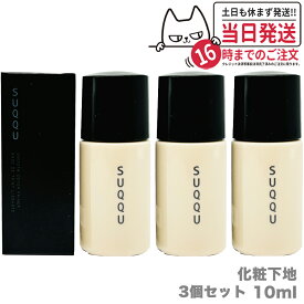 【3個セット】SUQQU スムース カバー プライマー 化粧下地 SPF30 PA+++ 10ml 日焼け止め 日やけ止め UVケア 送料無料