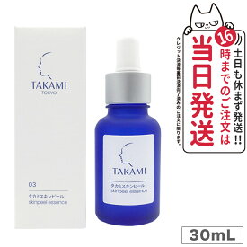 【国内正規品】TAKAMI タカミスキンピール 30mL (角質ケア化粧液) パッケージリニューアル 送料無料