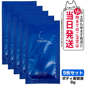 【5枚セット 国内正規品】TAKAMI タカミスSPボディ ボディ用角質美容液 1回分 9g 角質 ケア スキンケア 肌 保湿 送料無料