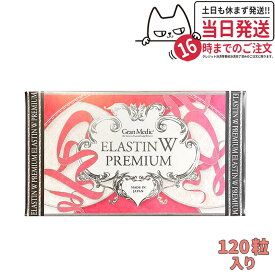 【賞味期限2025/09】エステプロラボ エラスチン ダブル プレミアム 120粒入り Esthe pro labo ELASTIN W PREMIUM Wエラスチン 送料無料