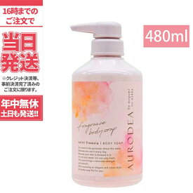 メガミノワッカ フレグランス ボディソープ セイントフリージア 480ml megami no wakka fragrance body soap saint freesia 本体 480ml ボディソープ