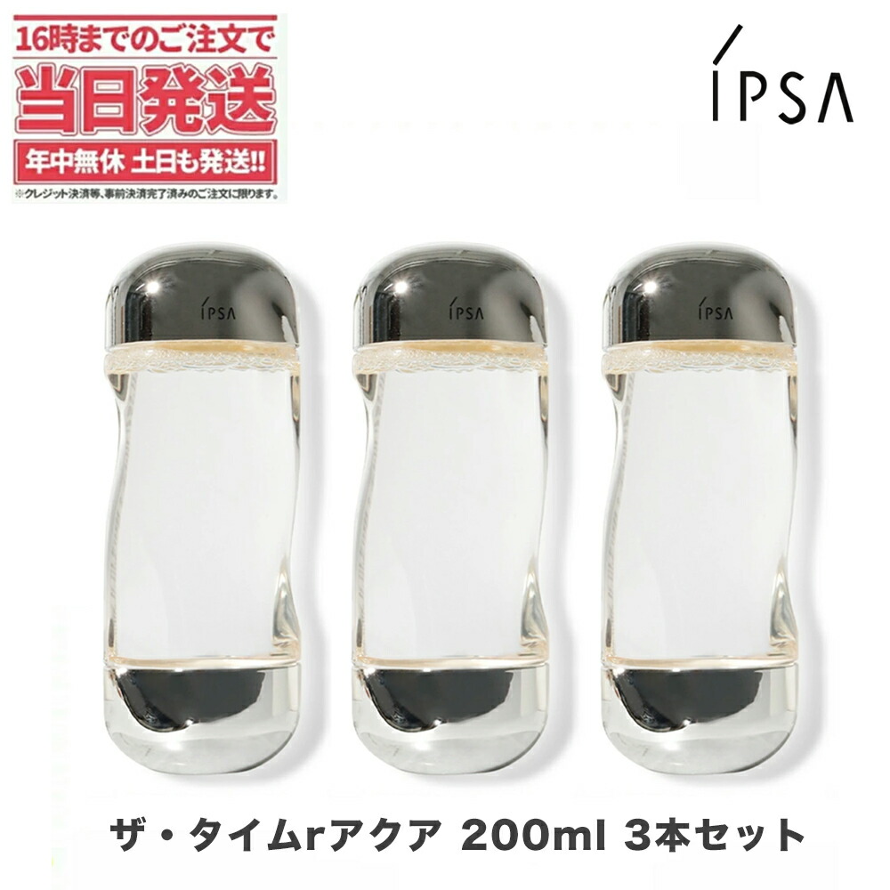 【3本セット】IPSA イプサ ザ・タイムrアクア 化粧水 200ml 送料無料 | tokitome cosme