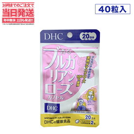 【賞味期限2026/12】ディーエイチシー DHC 香るブルガリアンローズ 20日分 40粒 DHC サプリメント 送料無料