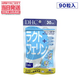 【賞味期限2026/11】ディーエイチシー DHC ラクトフェリン 30日分 90粒 ヨーグルト味 ラクトフェリン食品 DHC サプリメント 送料無料