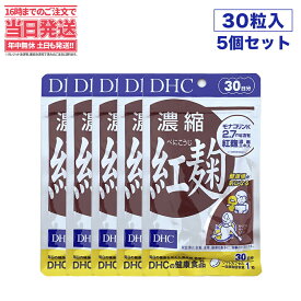 【5個セット・賞味期限2027/01】ディーエイチシー DHC 濃縮紅麹（べにこうじ） 30日分 DHC サプリメント