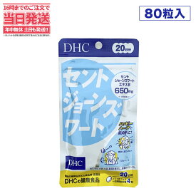 【賞味期限2026/04】ディーエイチシー DHC セントジョーンズワート 20日分 80粒 DHC サプリメント 送料無料