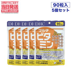 【賞味期限2027/01・5個セット】ディーエイチシー DHC マルチビタミン 徳用 90粒 90日分 ビタミン類含有食品 DHC サプリメント 送料無料
