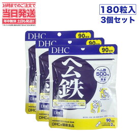 【3セット 賞味期限2026/12】 ディーエイチシー DHC ヘム鉄 徳用180粒 90日分 DHC サプリメント 送料無料