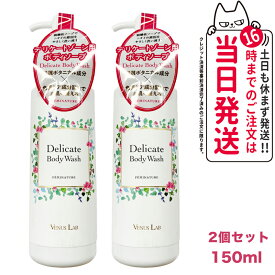 【2個セット】ヴィーナスラボ フェミナチュール デリケートボディウォッシュ 150ml Venus Lab ジャムウ、ボディソープ、デリケートゾーン、フェミニンケア、ホームケア、セルフケア、フェムケア、弱酸性、汗臭、消臭、体臭 保湿 送料無料