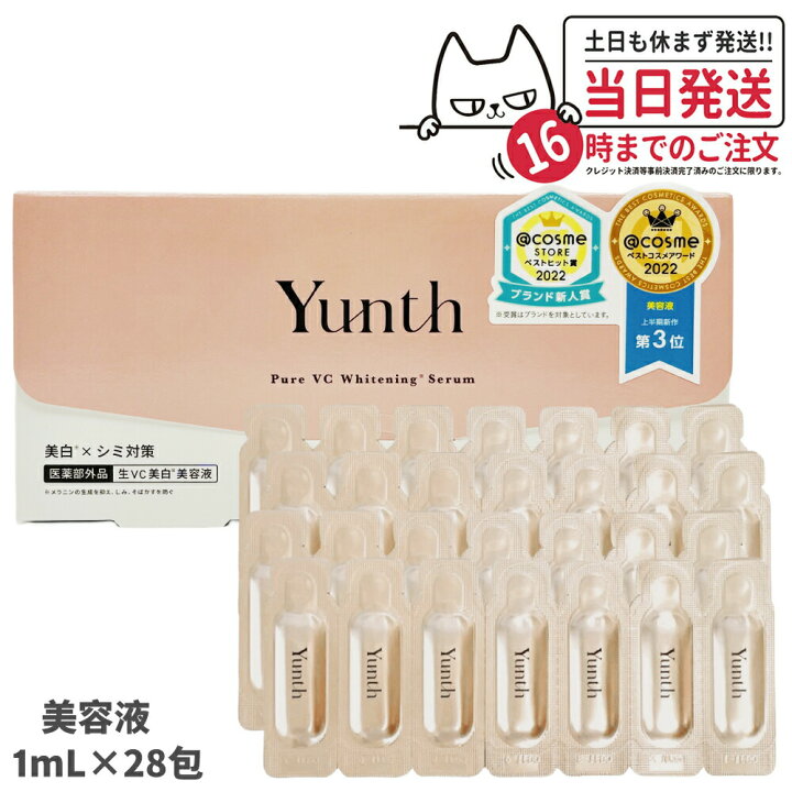楽天市場】【国内正規品】Yunth ユンス 生ビタミンC 美容液 1ml 28包  
