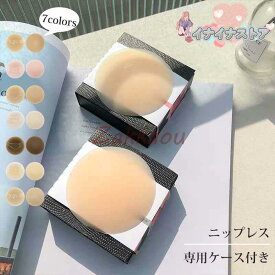 シリコンニップレス 繰り返し使える ケース付き 丸型 ニップル 洗える ノーブラ ニップルシール シリコンパッド 乳首かくし レディース コスプレ