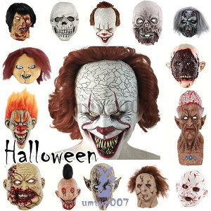 ハロウィン コスプレ パーティー イベント マスク ホラー ピエロ ゾンビ がいこつ 仮面 仮装 学園祭 文化祭 恐怖 かっこいい 目立つ デザイン豊富