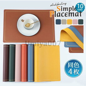 4枚セット ランチョンマット 水洗い 撥水 レザー ランチマット プレースマット テーブルマット 防汚 食卓 ダイニング 業務用 家庭 飲食店