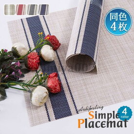 4枚セット ランチョンマット 水洗い ランチマット プレースマット テーブルマット 防汚 汚れ 食卓 ダイニング 業務用 家庭用 飲食店 プレゼント