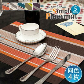 4枚セット ランチョンマット 水洗い ランチマット プレースマット テーブルマット 防汚 汚れ 食卓 ダイニング 業務用 家庭用 飲食店 プレゼント