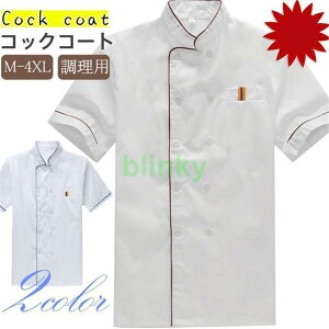 コックコート コック服 半袖 調理用 ユニフォーム レストラン 白衣 制服 通気性 メンズ レデース 男女兼用 厨房用制服 飲食店