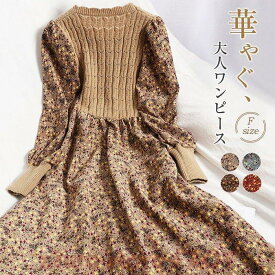 ワンピース 秋冬 花柄 小花柄 秋冬 長袖 コーデュロイ フレア ロング丈 ワンピース 花柄ワンピ 大きいサイズ おしゃれ 着やせ ニット切り替え あったか