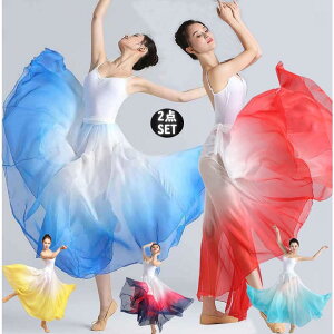 レディース 古典舞踊ダンス衣装 グラデーション 広がるスカート バレエ スカート ロング丈 マキシ?丈 大きい裾 巻きスカート バレエレオタード2点セット モダン