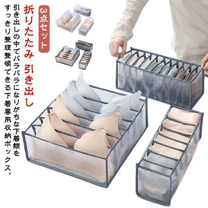 収納ケース 仕切り 下着 下着収納ボックス メッシュ 収納ケース 仕切りセット 下着収納ケース 3点セット ス ブラジャー 靴下 ショーツ